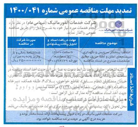 مناقصه انتخاب پیمانکاری سرویس و نگهداری  سیستم های اعلان و اطفاء حریق تمدید 