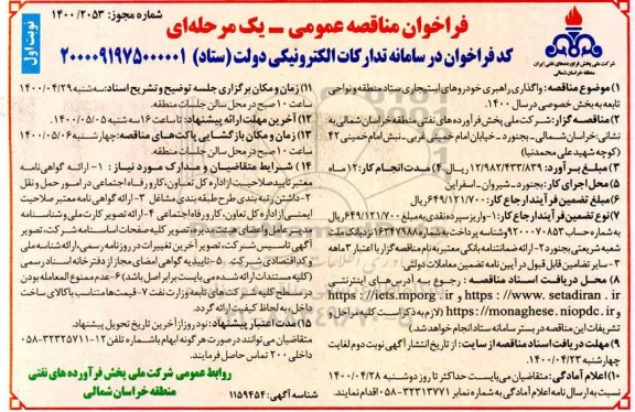 فراخوان مناقصه واگذاری راهبری خودروهای استیجاری 