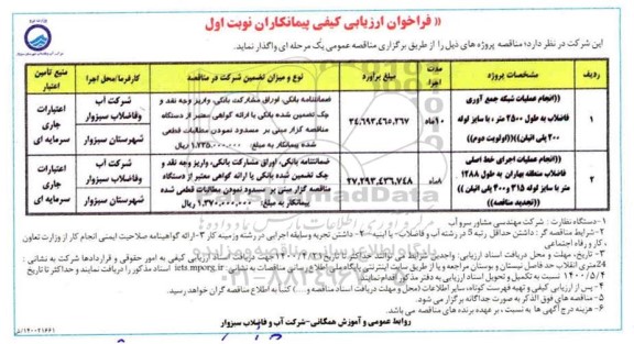 فراخوان ارزیابی انجام عملیات شبکه جمع آوری فاضلاب به طول ۲۵۰۰ متر و...