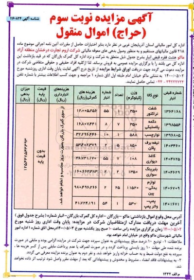 آگهی مزایده، مزایده فروش شفت تراکتور ... - نوبت سوم