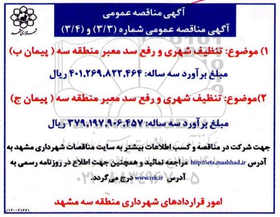 مناقصه تنظیف شهری و رفع سد معبر