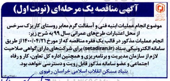 مناقصه انجام عملیات ابنیه فنی و آسفالت گرم معابر روستا