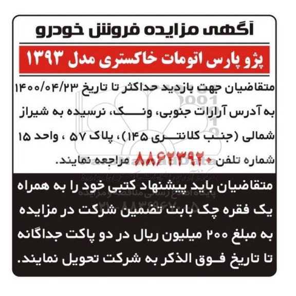 مزایده فروش خودرو