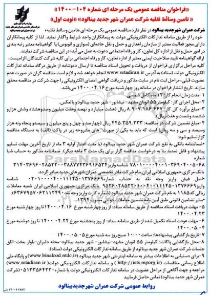 مناقصه عمومی یک مرحله ای, مناقصه تامین وسائط نقلیه