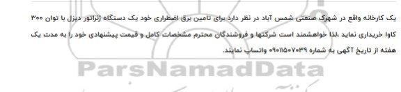 مناقصه یک دستگاه ژنراتور دیزل با توان ۳۰۰ کاوا