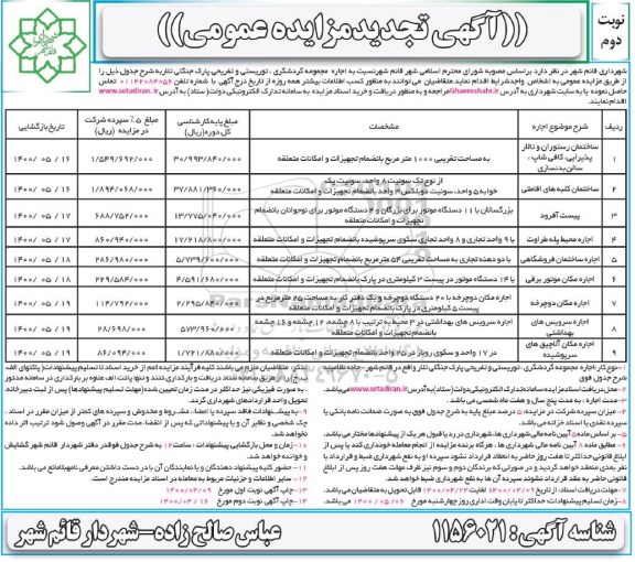 تجدید مزایده، تجدید مزایده اجاره مجموعه گردشگری، توریستی و تفریحی پارک جنگلی - نوبت دوم