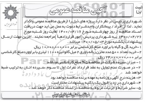 مناقصه خرید گل و گیاه