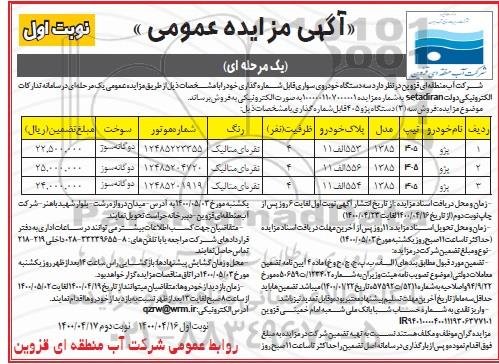 مزایده , مزایده فروش سه دستگاه پژو 405