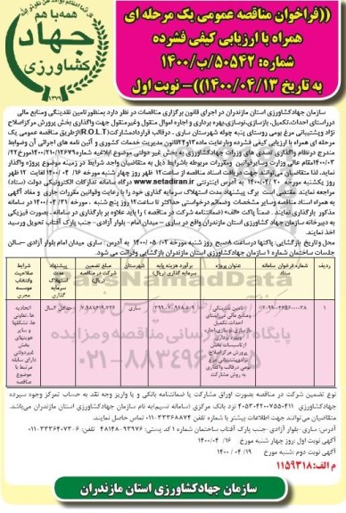مناقصه، مناقصه احداث، تکمیل، بازسازی، نوسازی، بهره برداری و اجاره اموال... 
