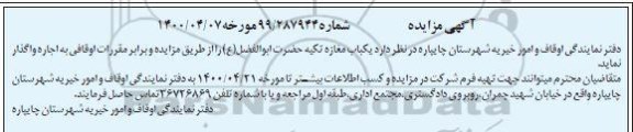 مزایده اجاره یک باب مغازه