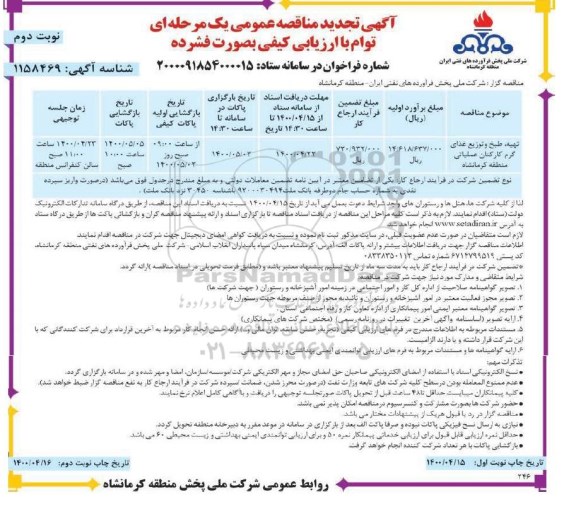 تجدید مناقصه تهیه، طبخ و توزیع غذای گرم کارکنان عملیاتی - نوبت دوم