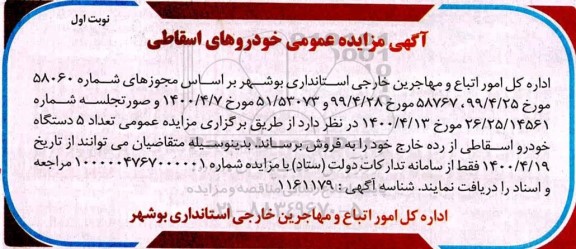 مزایده عمومی خودرو های اسقاطی 