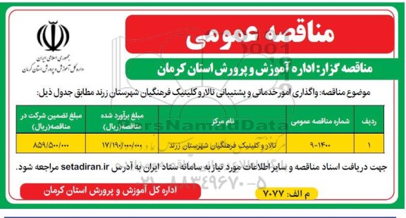 مناقصه، مناقصه واگذاری امور خدماتی و پشتیبانی...