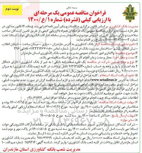 فراخوان مناقصه واگذاری امور خدمات عمومی - نوبت دوم