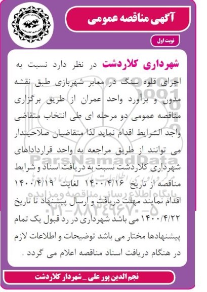 مناقصه عمومی، مناقصه عمومی اجرای قلوه سنگ در معابر شهر بازی