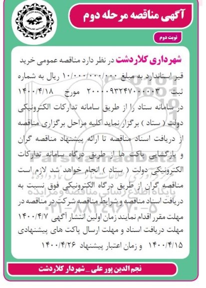 مناقصه، مناقصه خرید قیر استاندارد - مرحله دوم نوبت دوم