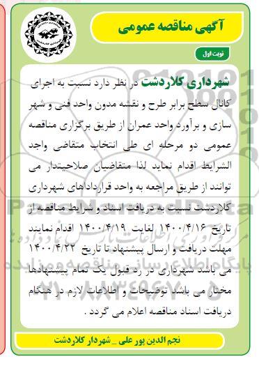 مناقصه، مناقصه اجرای کانال سطح برابر طرح و نقشه مدون واحد فنی و شهرسازی