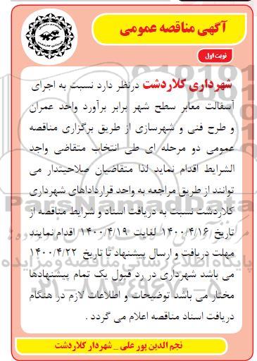 مناقصه اجرای آسفالت معابر سطح شهر