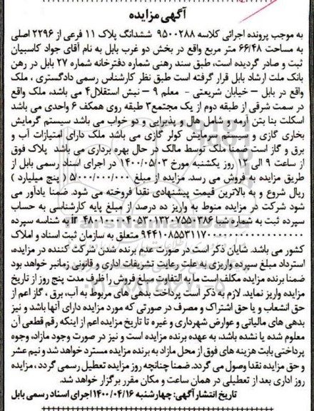 مزایده مزایده ششدانگ پلاک 11 فرعی از 2296 اصلی
