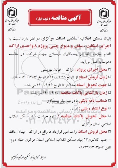 مناقصه، مناقصه اجرای اسکلت، سقف و دیوار چینی پروژه 8 واحدی
