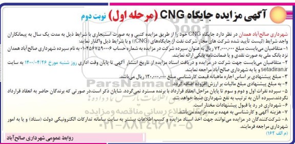 مزایده , مزایده جایگاه CNG - نوبت دوم