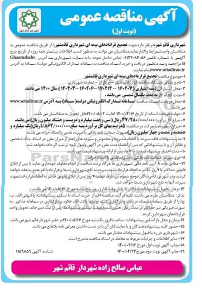 مناقصه تجمیع قراردادهای بیمه ای 