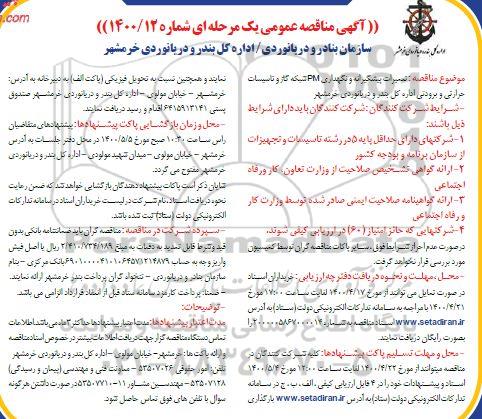 مناقصه، مناقصه تعمیرات پیشگیرانه و نگهداری PM شبکه گاز و تاسیسات حرارتی و برودتی