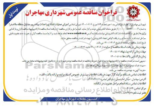 فراخوان مناقصه اجرای عملیات اصلاح و احداث پیاده رو ...