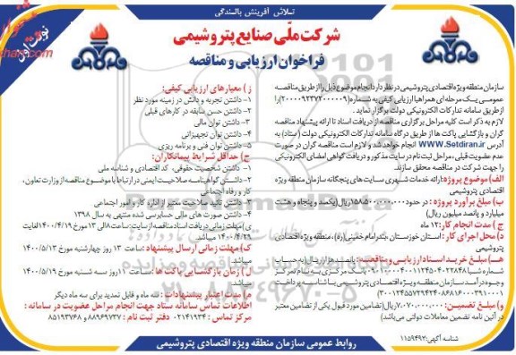 فراخوان ارزیابی ارائه خدمات شهری سایت های پنجگانه