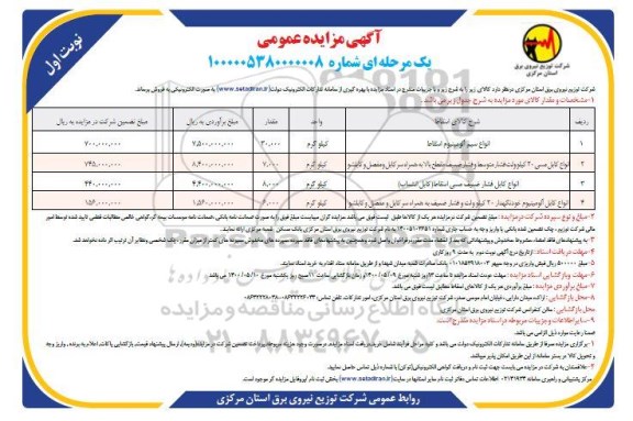 مزایده انواع سیم آلومینیوم و....