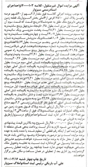 مزایده مزایده مقدار 2.2 سهم از 540 سهم عرصه واعیان