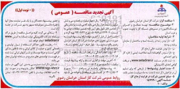 تجدید مناقصه، تجدید مناقصه تهیه مصالح و اجرای تورسنگ (گابیون) در مسیرهای شبکه گاز 