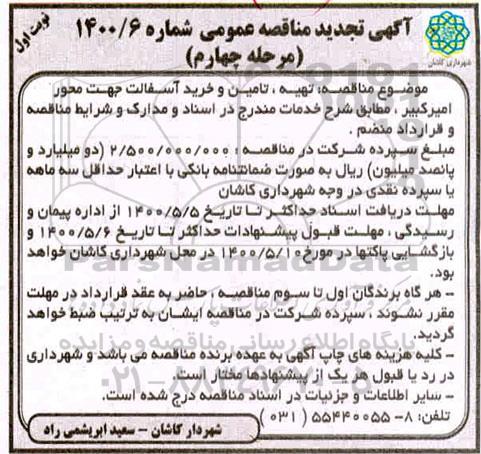 تجدید مناقصه، تجدید مناقصه تهیه، تامین و خرید آسفالت  -مرحله چهارم 