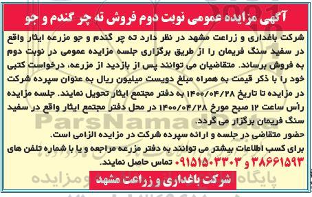 مزایده فروش ته چر گندم و جو - نوبت دوم