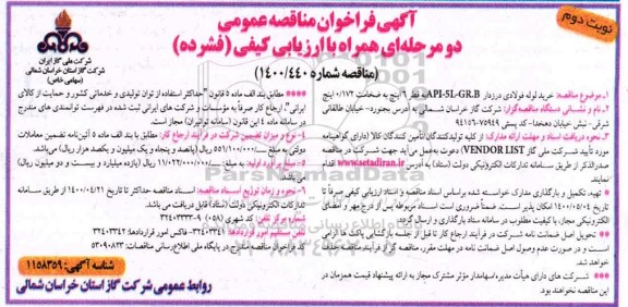 مناقصه خرید لوله فولادی درزدار- نوبت دوم 