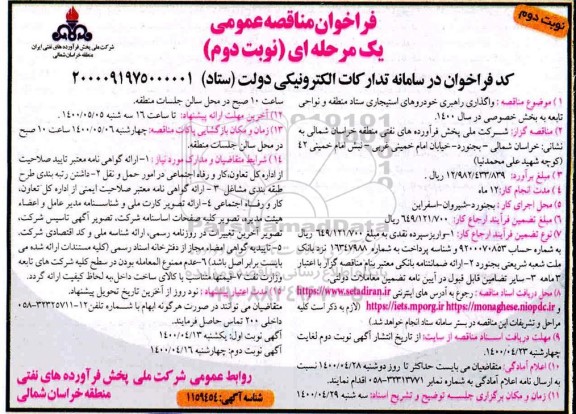 فراخوان مناقصه، فراخوان مناقصه واگذاری راهبری خودروهای استیجاری - نوبت دوم 