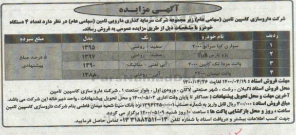 آگهی مزایده, مزایده وانت مزدا تک کابین