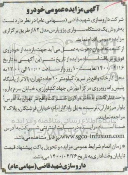 آگهی مزایده, مزایده فروش یک دستگاه سواری پژو پارس