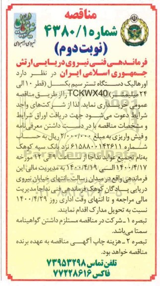 مناقصه, مناقصه اورهالیک دستگاه تستر سیم بکسل قطر 10 الی 24- نوبت دوم 