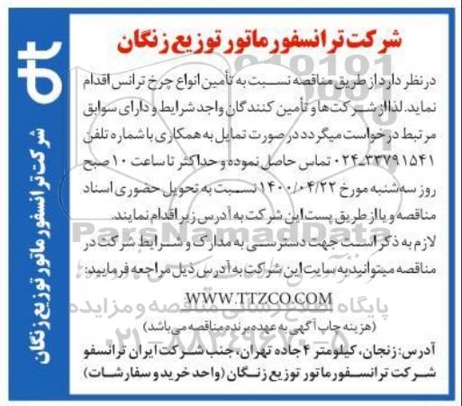 مناقصه تامین انواع چرخ ترانس