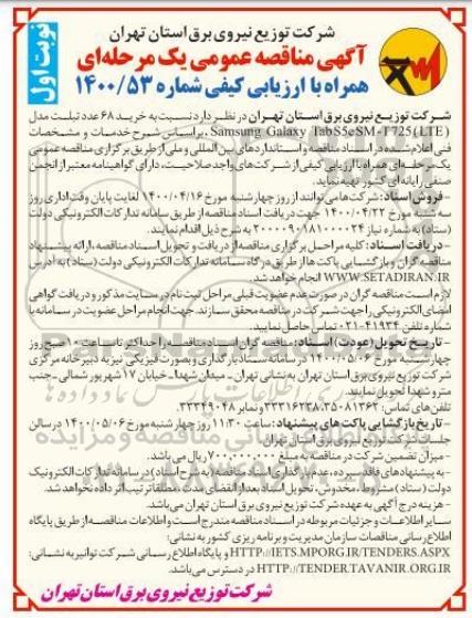 مناقصه خرید 68 عدد تبلت