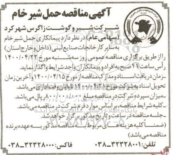 مناقصه حمل شیرخام