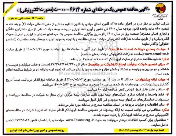 مناقصه بیمه حوادث ناشی از برق و مشترکین خانگی و تجاری نوبت دوم 