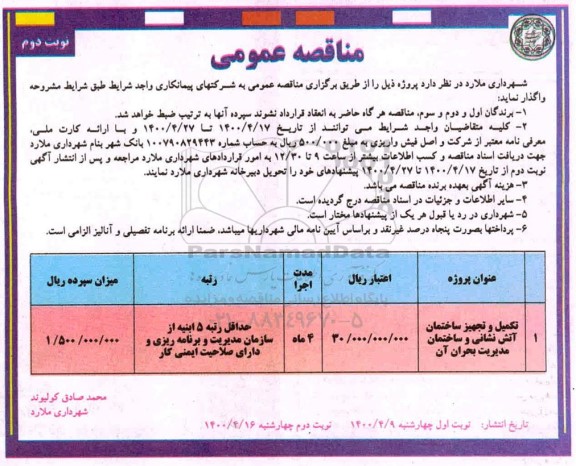 مناقصه، مناقصه تکمیل و تجهیز ساختمان آتش نشانی و ساختمان مدیریت بحران - نوبت دوم 