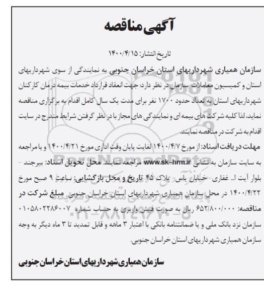 مناقصه، مناقصه خدمات بیمه درمان کارکنان