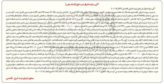 مزایده مزایده ششدانگ یک قطعه زمین 420 مترمربع