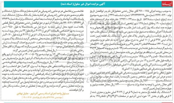 مزایده مزایده ششدانگ یک قطعه باغ مشجر بخش 12 