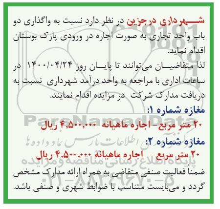 مزایده ، مزایده واگذاری دو باب واحد تجاری 