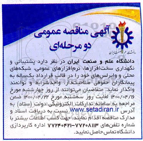 مناقصه , مناقصه پشتیبانی و نگهداری سخت افزار و نرم افزارها نرم افزارهای عمومی ، شکه های محلی و وایرلس