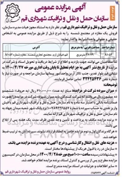 مزایده مزایده فروش یک مغازه 34.79 مترمربع نوبت دوم
